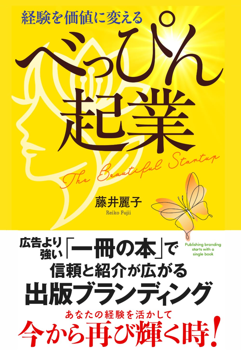 経験を価値に変える【べっぴん起業】: 広告より強い「一冊の本」で信頼と紹介が広がる出版ブランディング