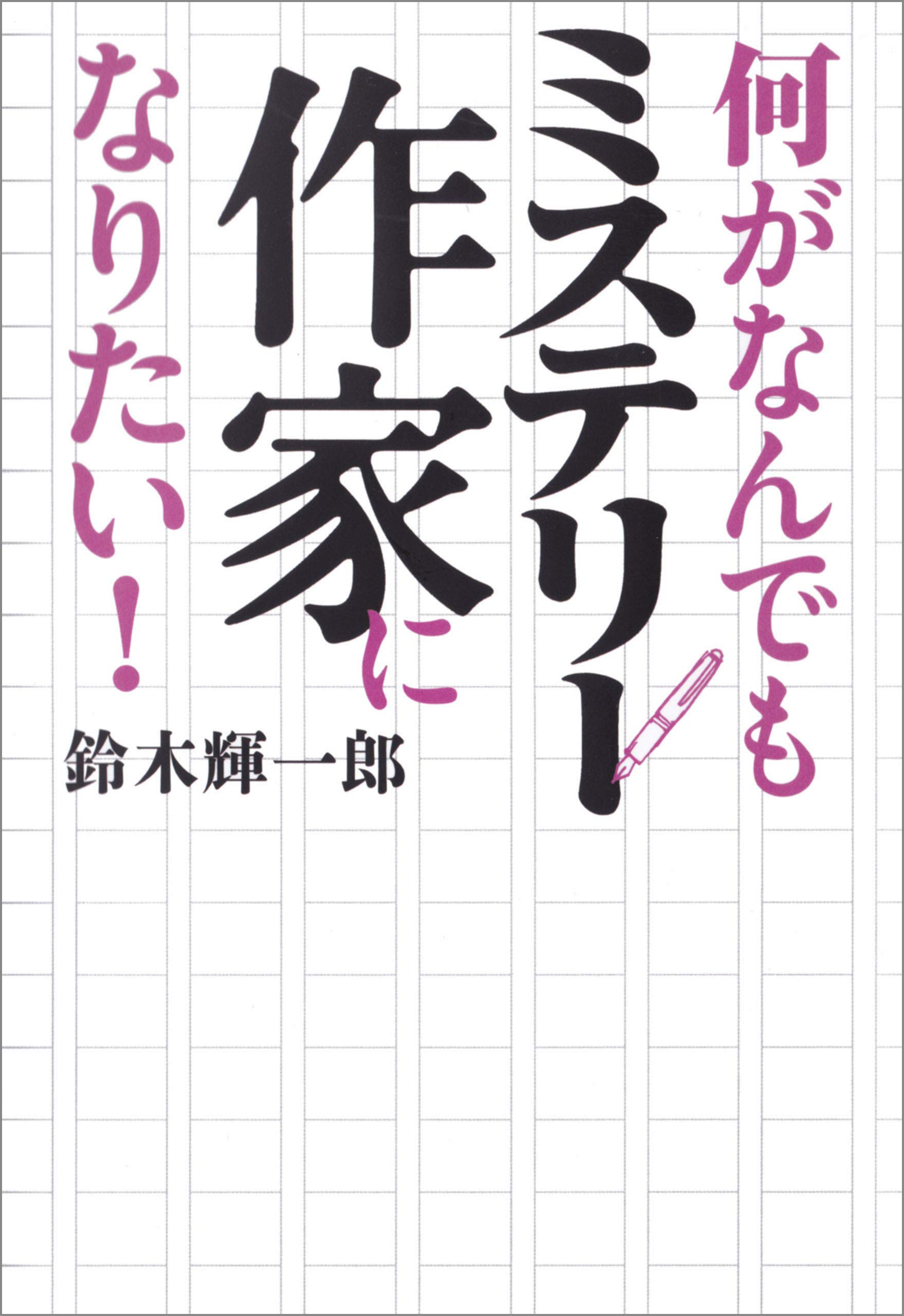 即発送●首都誘拐 (ノン・ノベル 469)　鈴木 輝一郎 (著) Amazon.co.jp: 鈴木 輝一郎: 本、バイオグラフィー、最新アップデート