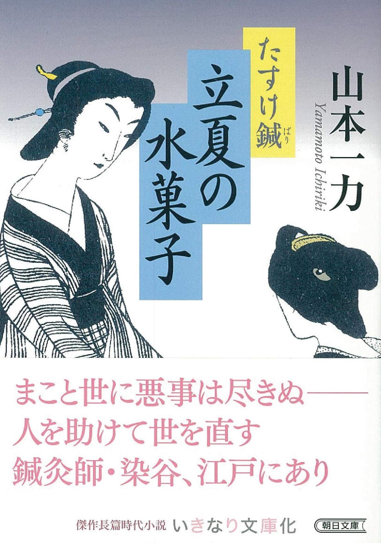 山本一力　まとめ　たすけ鍼　立夏の水菓子　あかね空　梅咲きぬ Amazon.co.jp: たすけ鍼 立夏の水菓子 (朝日文庫) : 山本一力: 本