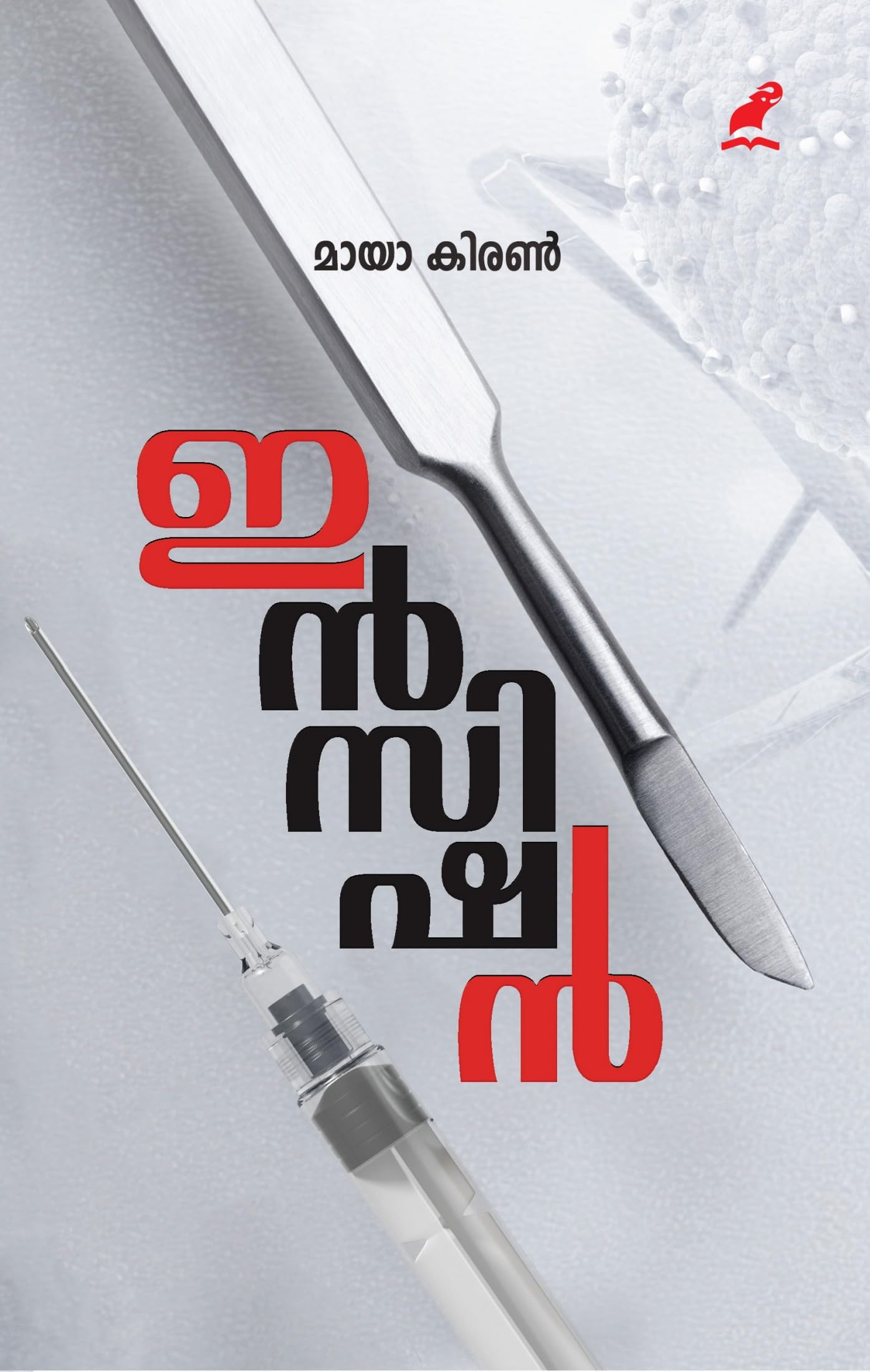 Incision | ഇൻസിഷൻ (Malayalam Edition)