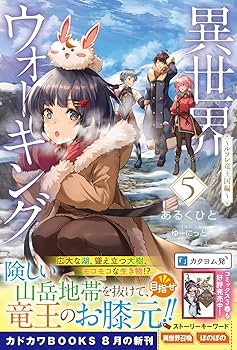 異世界ウォーキング ～ラス獣王国編～ Amazon.co.jp: 異世界ウォーキング 5 ~ルフレ竜王国編