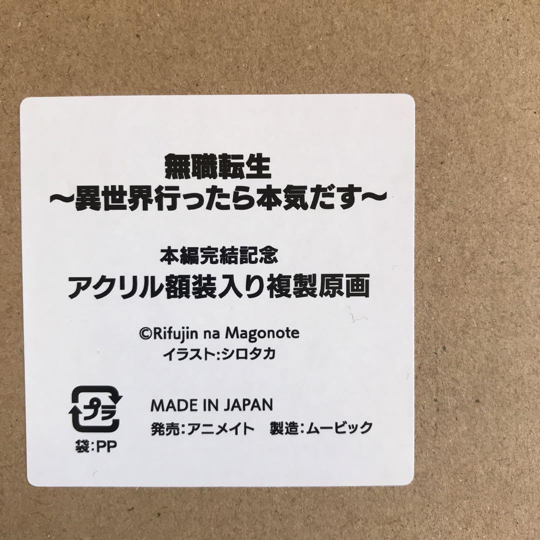 Amazon.co.jp: 無職転生 異世界行ったら本気だす 本編完結記念