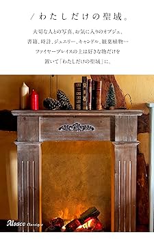 Amazon.co.jp: マントルピース 暖炉枠 アルザス ファイヤー