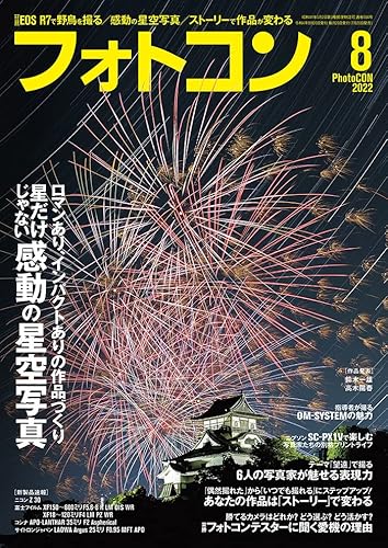 フォトコン2022年8月号
