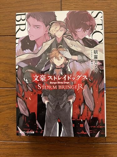 文豪ストレイドッグス STORM BRINGER