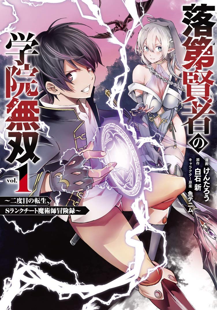 まさかの落第賢者!? 二度目の転生でSランクチート無双!『落第賢者の学院無双』が贈る究極の爽快ファンタジー!
