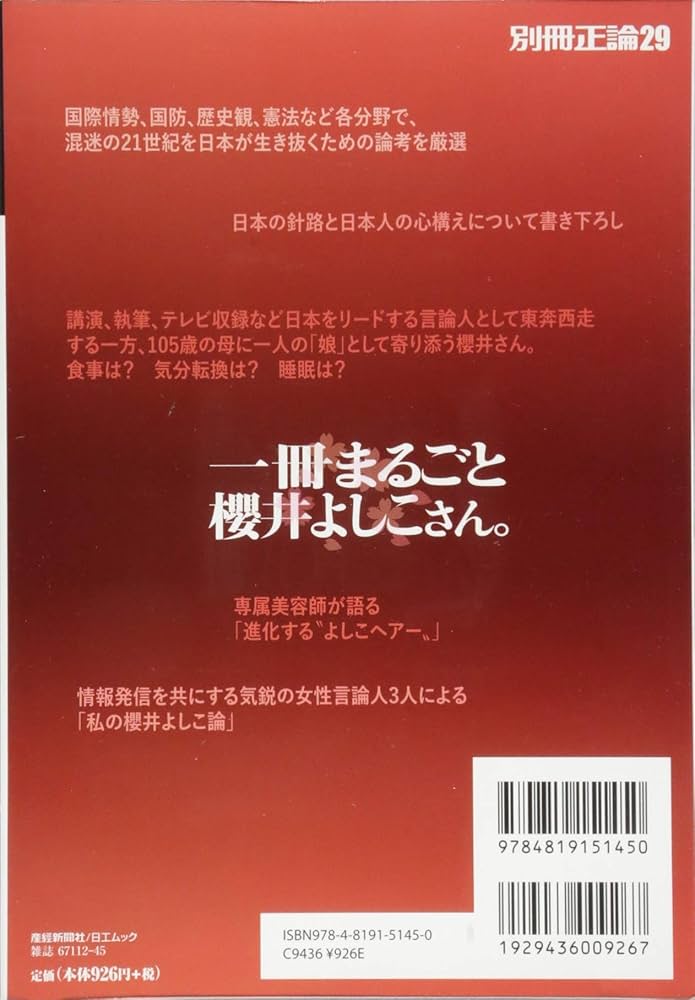 【中古】 別冊正論 ３３/産經新聞出版 一冊まるごと櫻井よしこさん。 (別冊正論29) | 産経新聞社 別冊