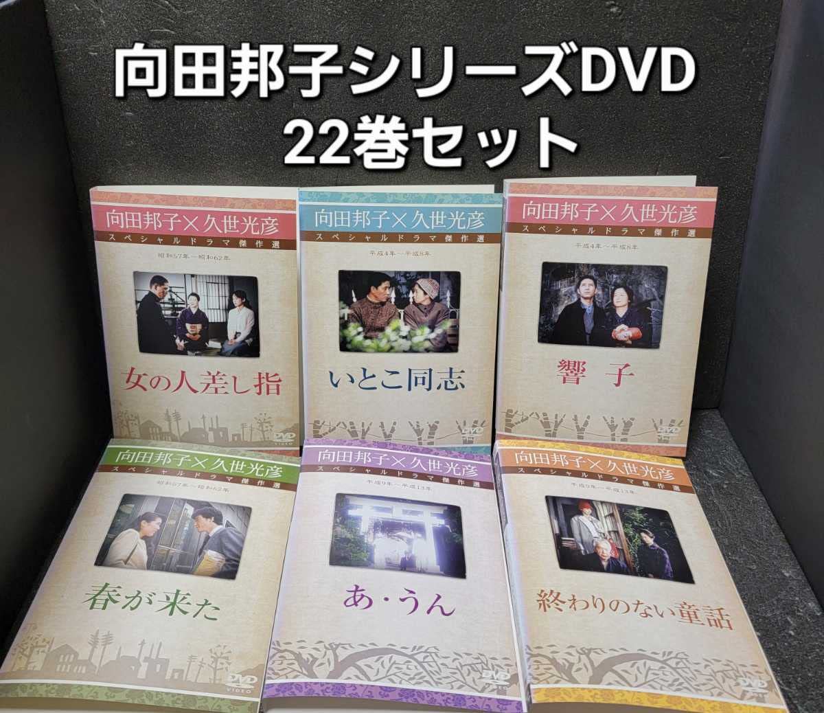 向田邦子 × 久世光彦 スペシャルドラマ傑作選 DVD 22本 レンタル落ち
