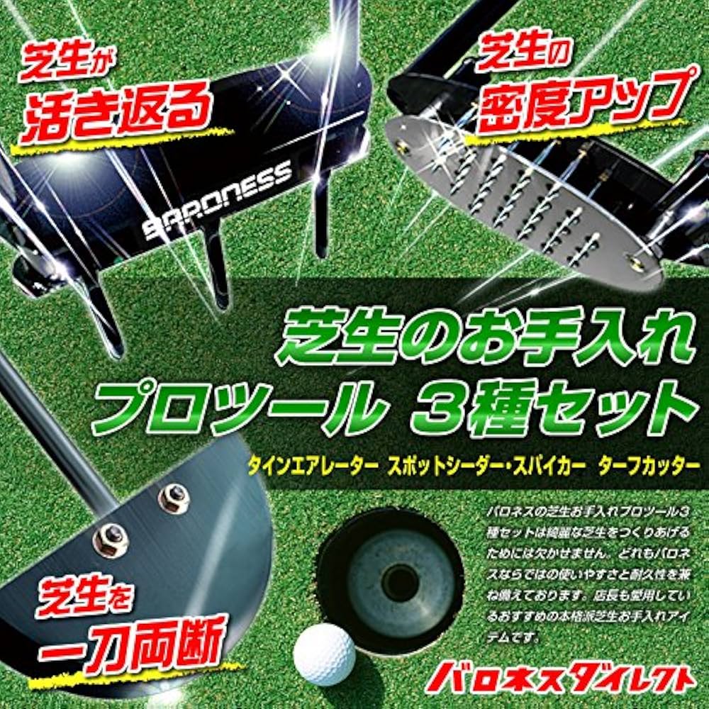 Amazon.co.jp: バロネス 芝生のお手入れ プロツール 3種セット