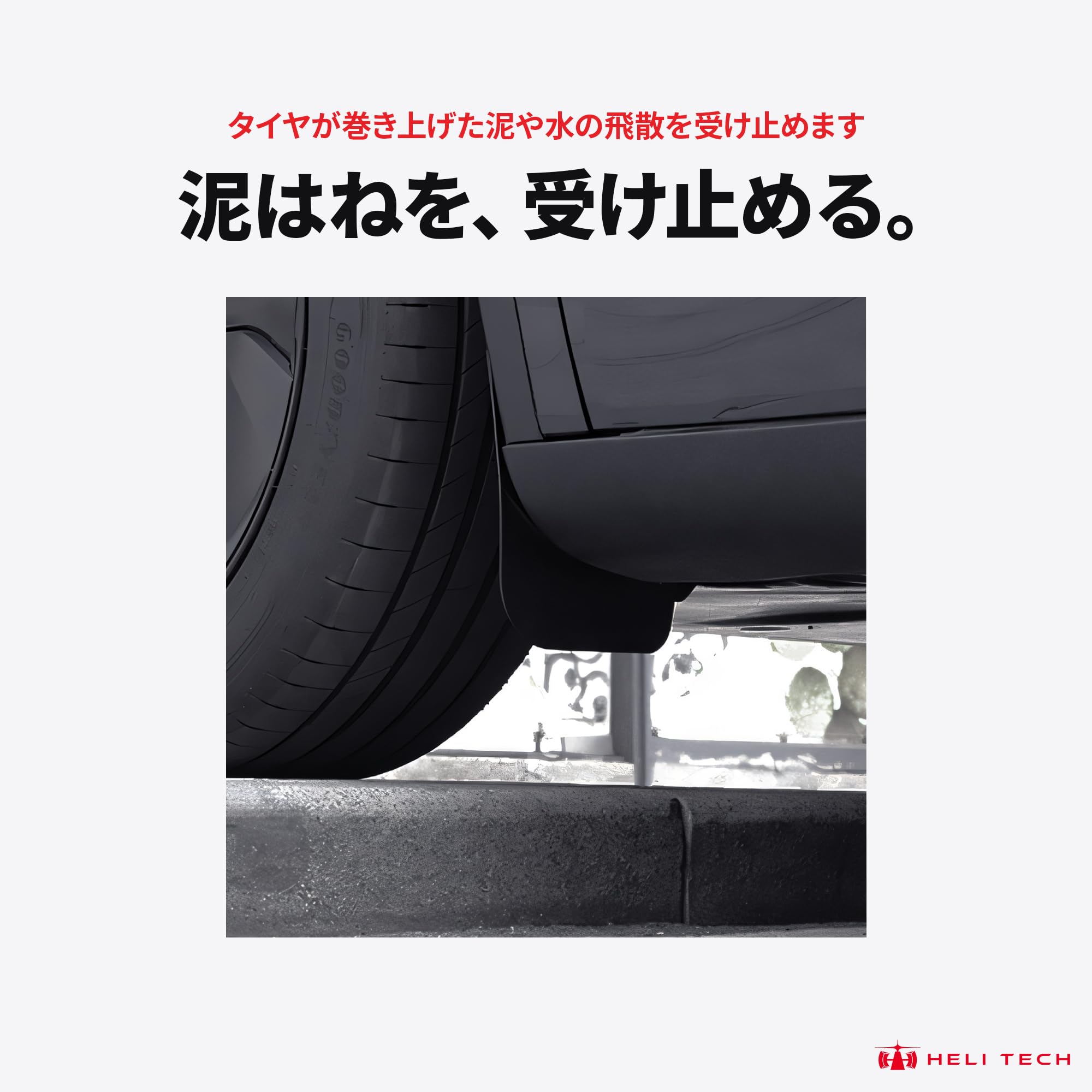 Amazon | HeliTech テスラ モデルY ジュニパー マッドガード 4点セット