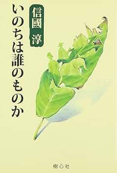 呼応の教育 (新編信国淳選集) 新編 信國淳選集 全五冊(信國 淳) / 光輪社 / 古本、中古本、古