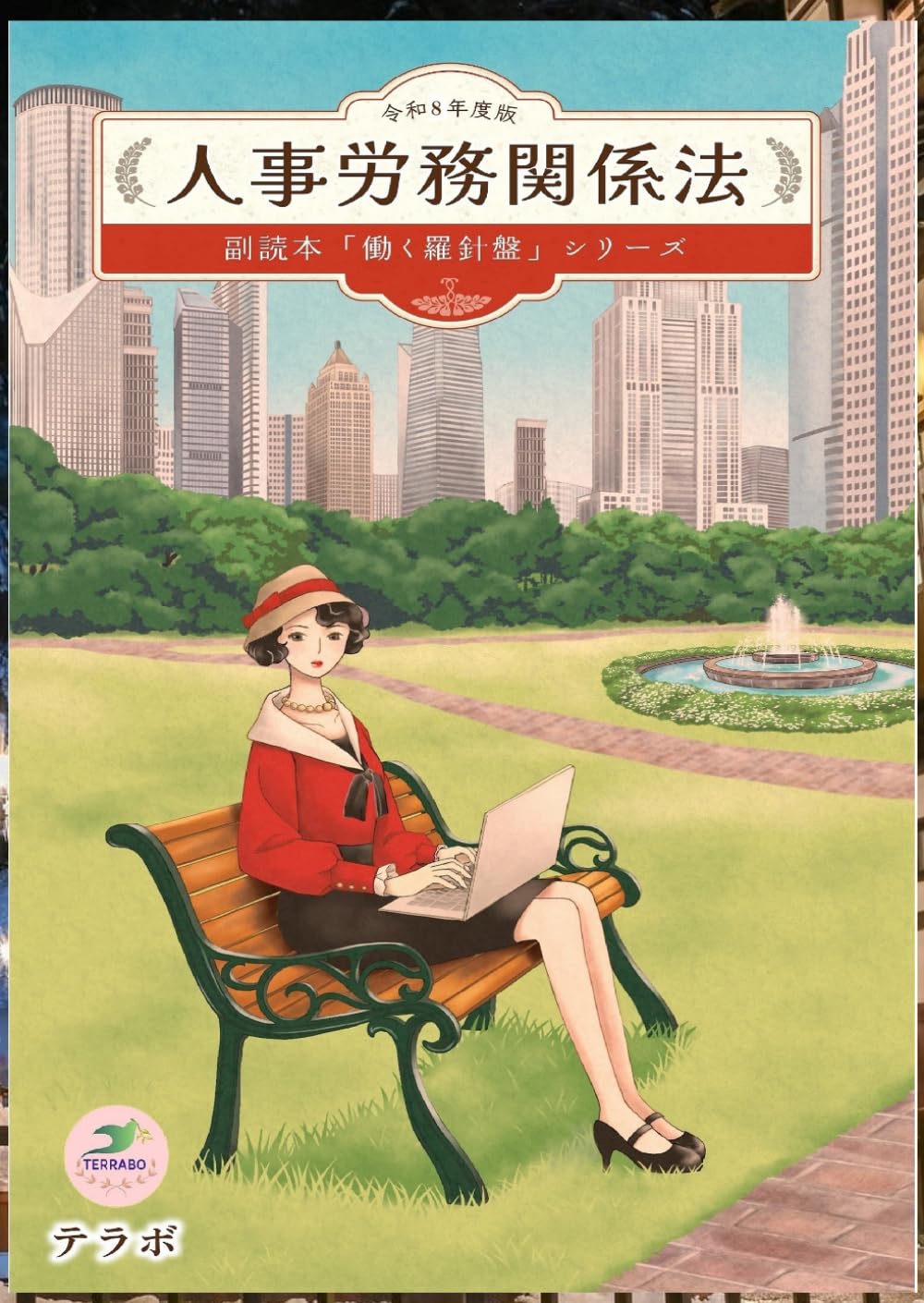 人事労務関係法　令和８年度版: 副読本「働く羅針盤」シリーズ