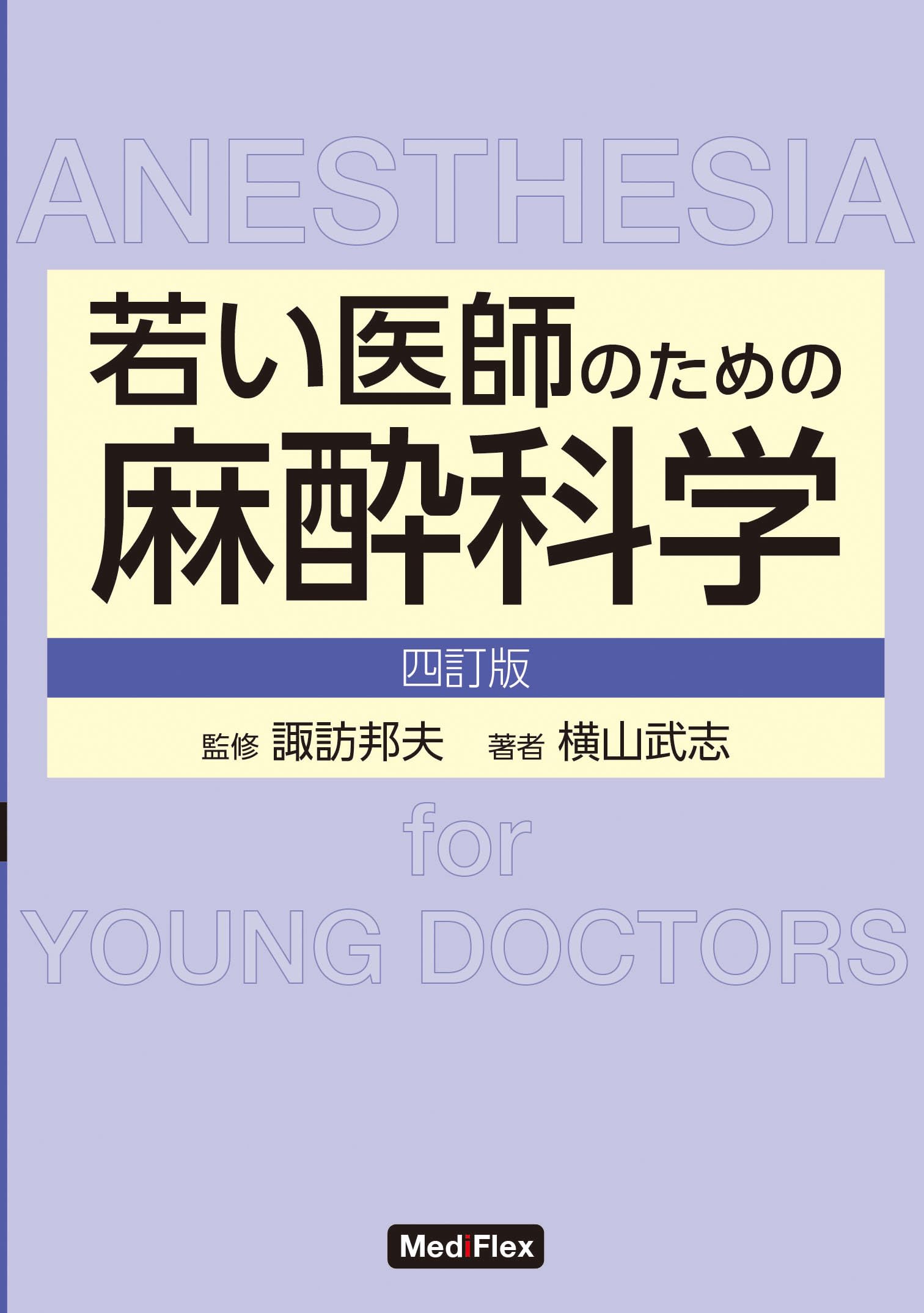 麻酔と救急のために 麻酔科医の使う薬がわかる本 第6版 麻酔と救急のために 麻酔科医の使う薬がわかる本 第