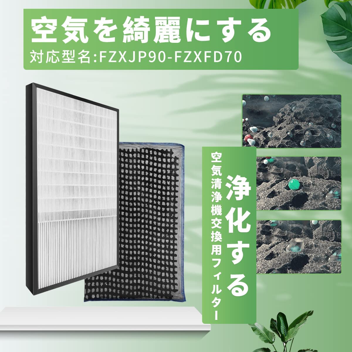 Amazon.co.jp: J&Q F-ZXJP90集じんフィルターとF-ZXFD70 脱臭