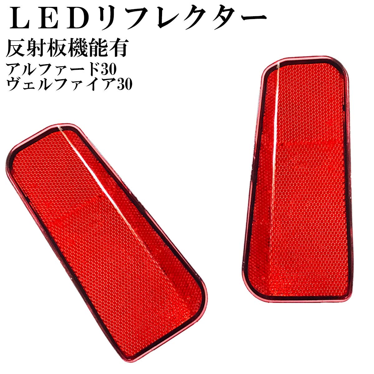 Amazon | LEDリフレクター アルファード ヴェルファイア 30系 反射板有 