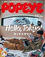 POPEYE(ポパイ) 2025年 5月号 [Hello, Tokyo! 僕の東京探訪記。]