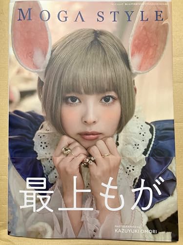 Amazon.co.jp: 最上もが 写真集 《MOGA STYLE》 (サンエイムック