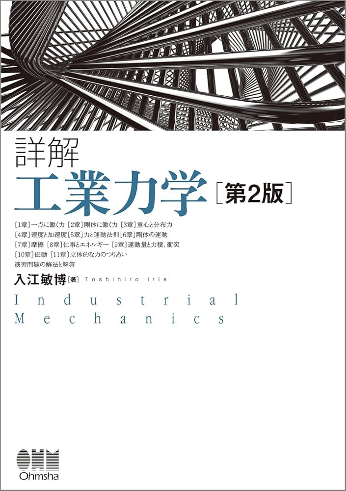 Amazon.co.jp: 詳解 工業力学(第2版) : 入江敏博: 本