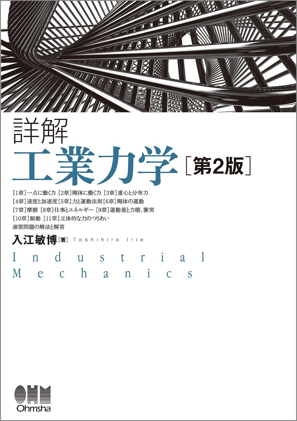 Amazon.co.jp: 詳解 工業力学(第2版) : 入江敏博: 本
