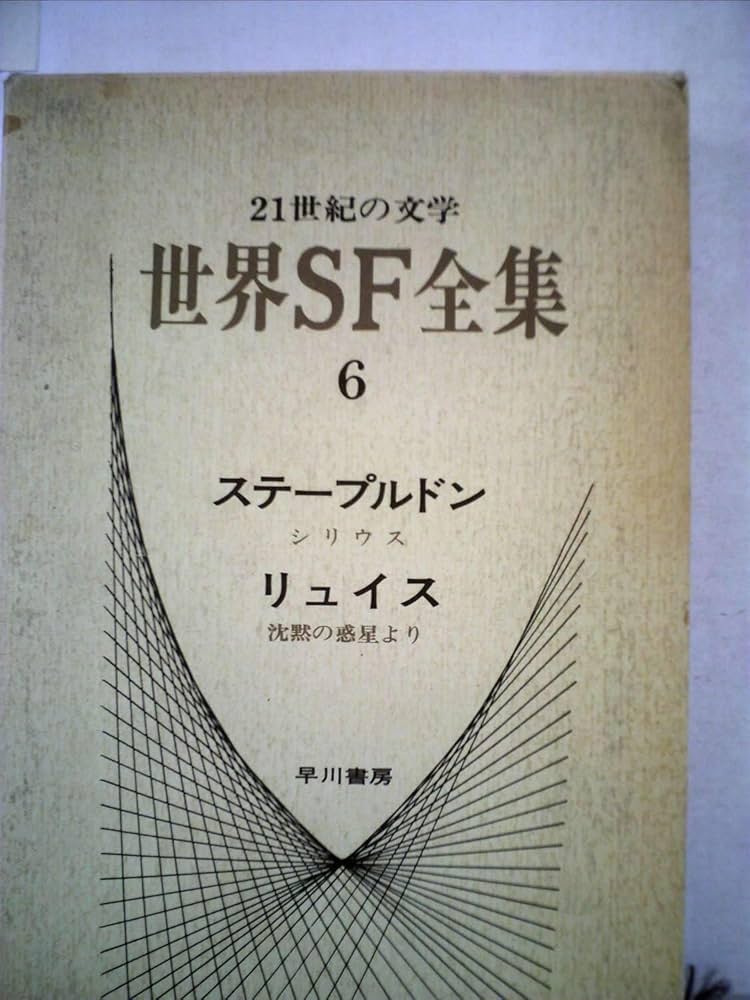 世界SF全集〈第6巻〉ステープルドン.リュイス (1970年) |本