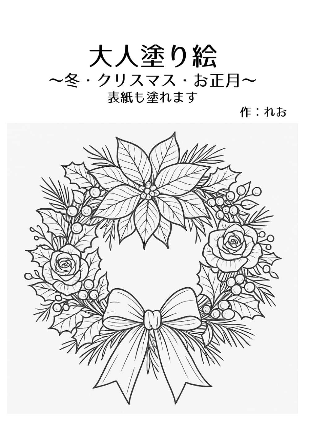 大人塗り絵～冬・クリスマス・お正月～ (大人向け塗り絵)