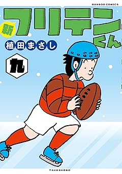 新フリテンくん【DX版】