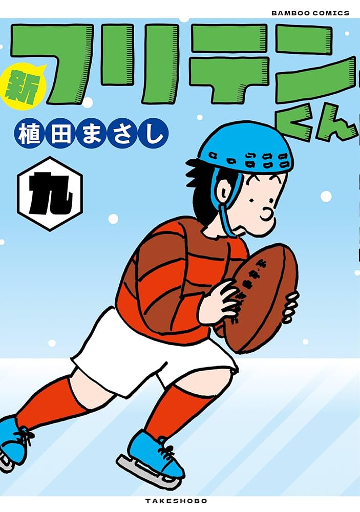 新フリテンくん【DX版】 (九) (バンブーコミックス 4コマ