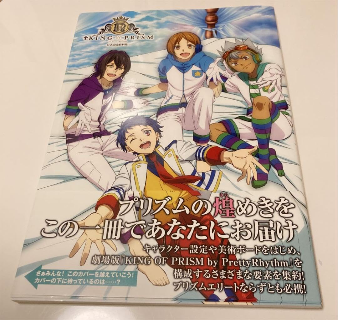 KING OF PRISM 設定資料集　他 Amazon.co.jp: KING OF PRISM by PrettyRhythm 公式設定資料集