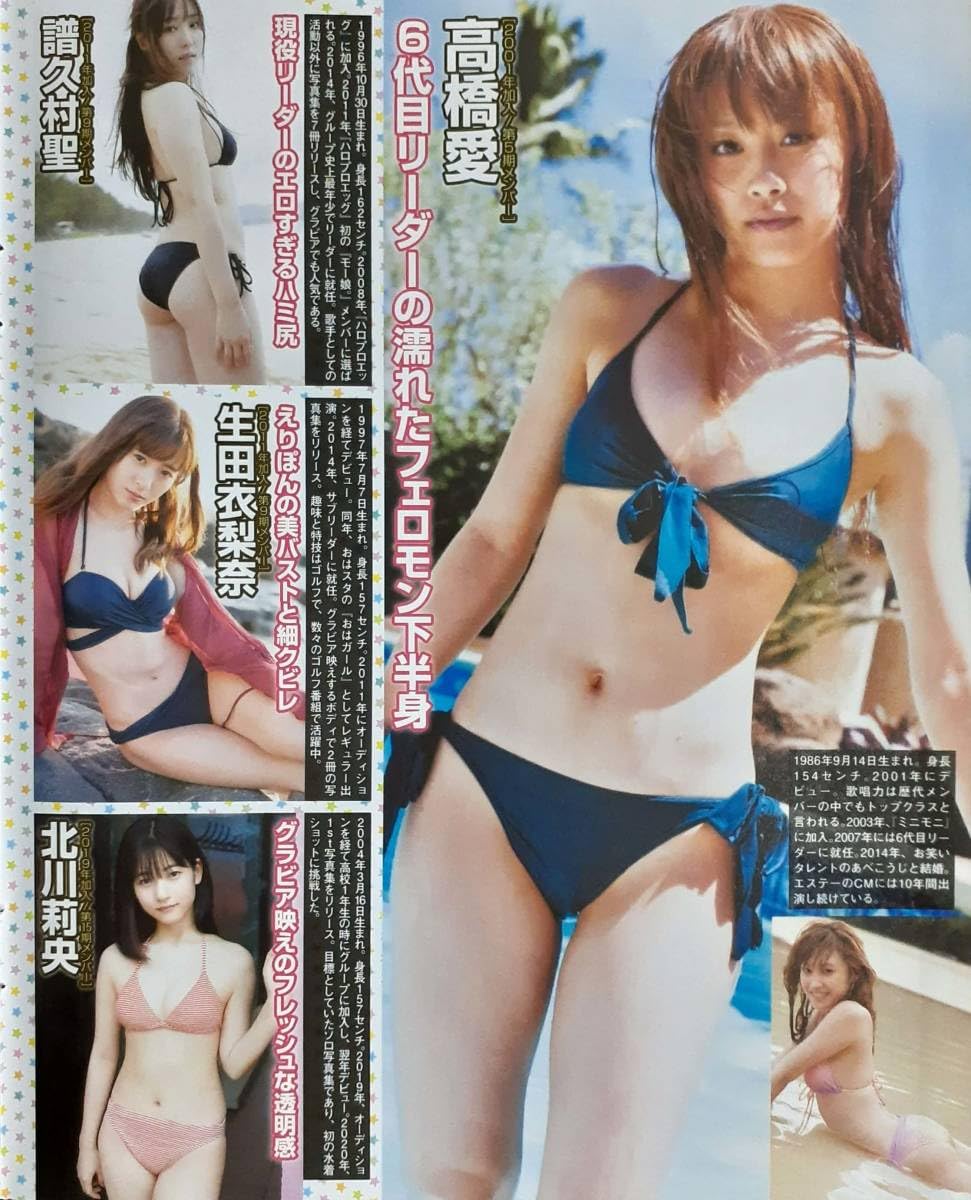 高橋愛のエロ画像 Amazon.co.jp: マニア切り抜き◎歴代モーニング娘水着:安倍なつみ/牧野真莉愛/道重さゆみ/新垣里沙/田中れいな/高橋愛/亀井絵里/久住小春/ほか【6p】  : おもちゃ