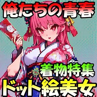 俺たちの青春和服風特集ドット絵の美女【AI美女写真集】