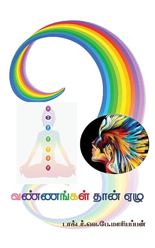வண்ணங்கள் தான் ஏழு (Tamil Edition)