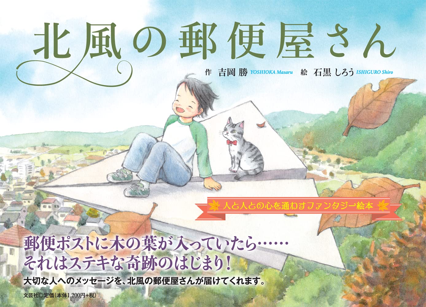 とらの郵便屋さん♡(22) Amazon.co.jp: 北風の郵便屋さん : 吉岡 勝, 石黒 しろう: 本