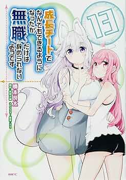 Amazon.co.jp: 成長チートでなんでもできるようになったが、無職