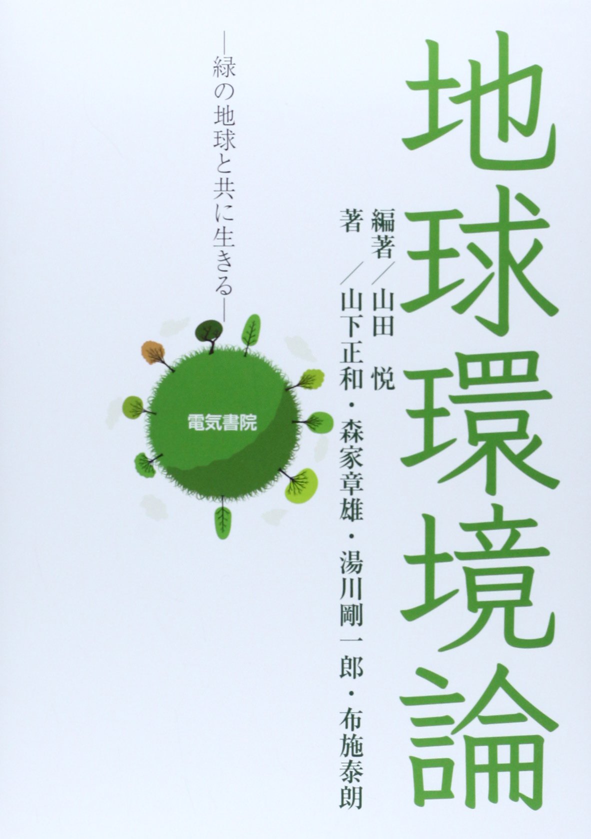 地球環境論: 緑の地球と共に生きる | 山田 悦 |本 | 通販 | Amazon