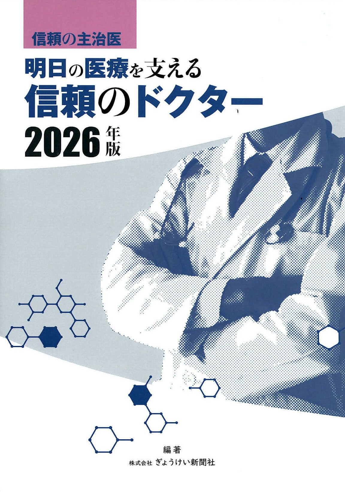 Amazon.co.jp: 明日の医療を支える信頼のドクター 2026年版 信頼の
