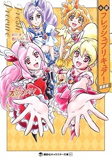 小説 フレッシュプリキュア! 新装版 (講談社キャラクター文庫)