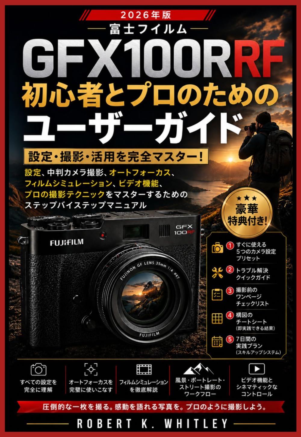 富士フイルム GFX100RF 初心者とプロのためのユーザーガイド (日常使いマスターシリーズ)