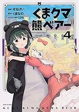 くま クマ 熊 ベアー 4 (PASH！コミックス)