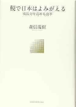 税で日本はよみがえる ―成長力を高める改革 | 森信 茂樹 |本