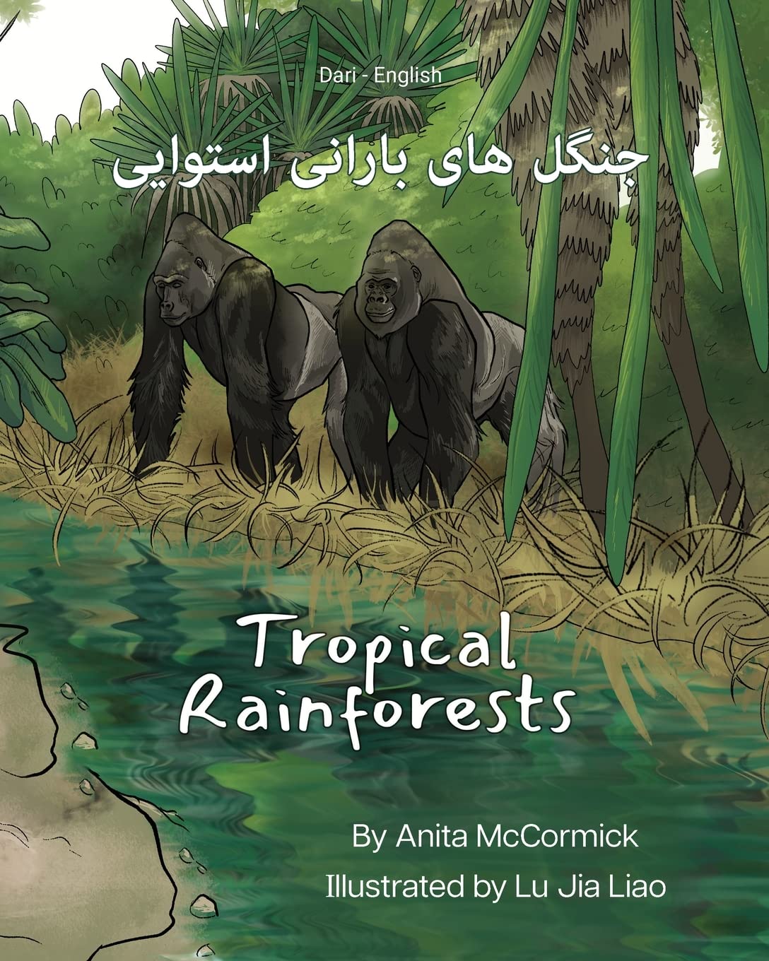 Tropical Rainforests (Dari-English): جنگل های بارانی استوایی (Language Lizard Bilingual Explore)