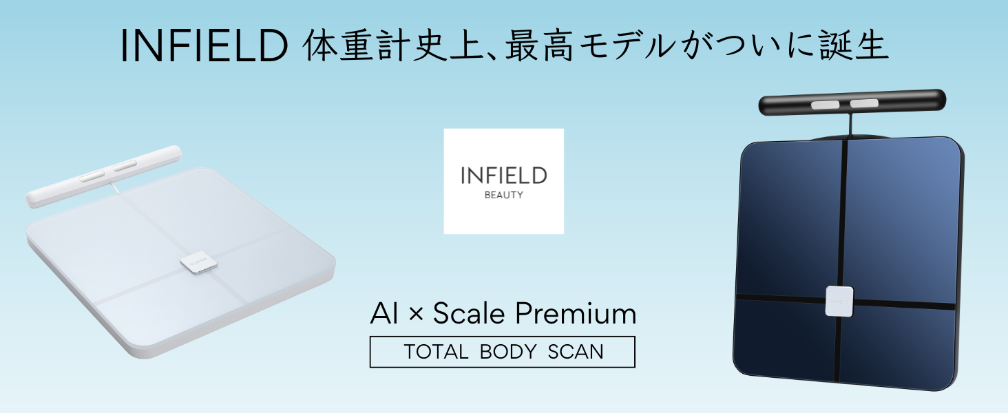 【新品】INFIELD AI×体組成計 プレミアム 体重計 AI×体組成計 プレミアム 8電極 アプリ連動体重計 – INFIELD