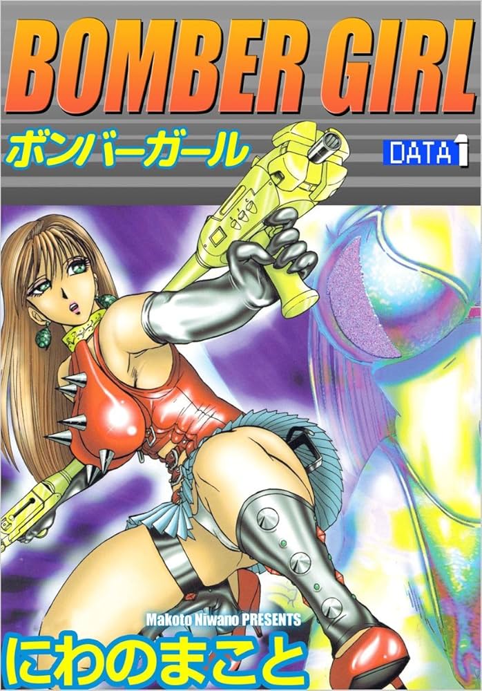ボンバーガール 1 Amazon.co.jp: BOMBER GIRL ボンバーガール DATE 1 eBook : にわ