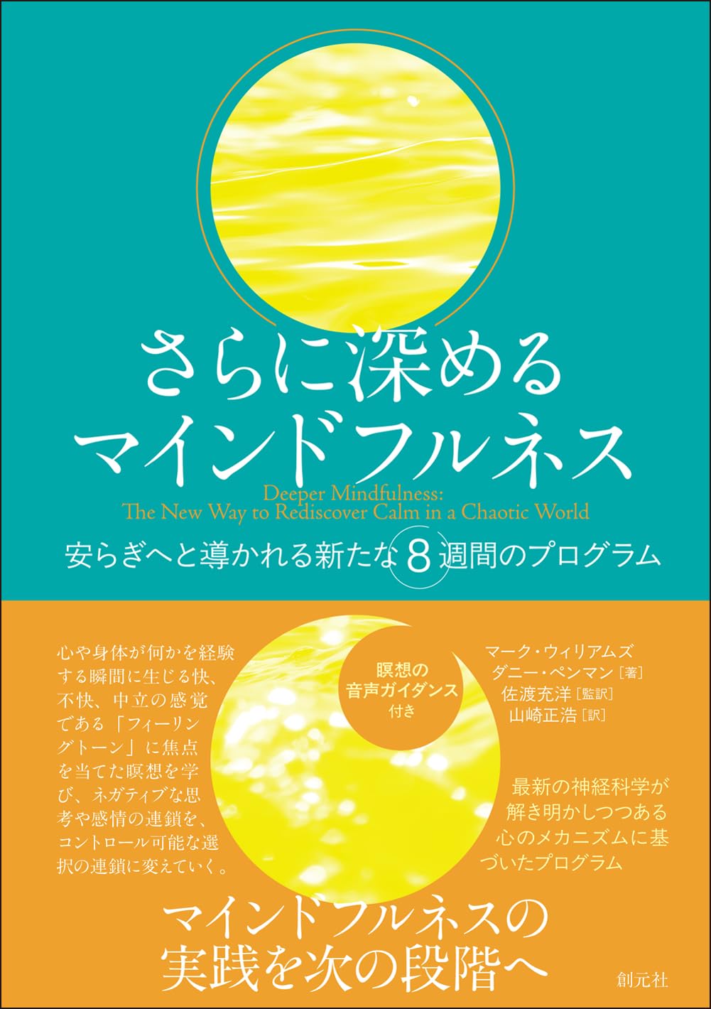 さらに深めるマインドフルネス: 安らぎへと導かれる新たな8週間の