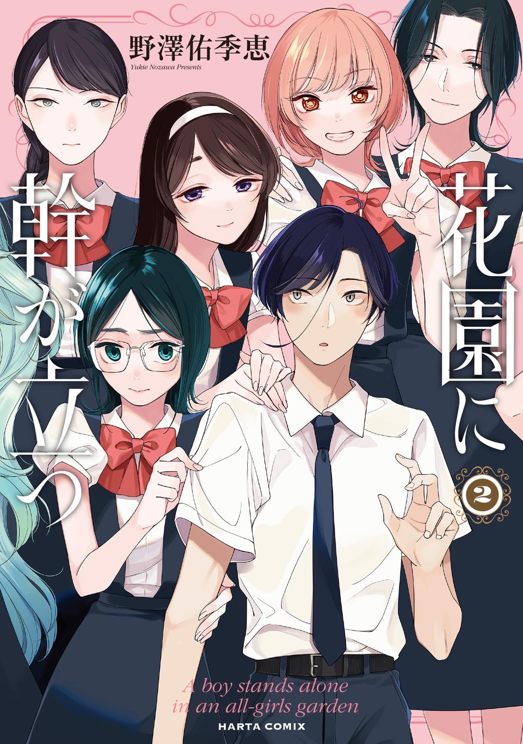 Amazon.co.jp: 花園に幹が立つ 2 (ハルタコミックス) : 野澤 佑季恵: 本