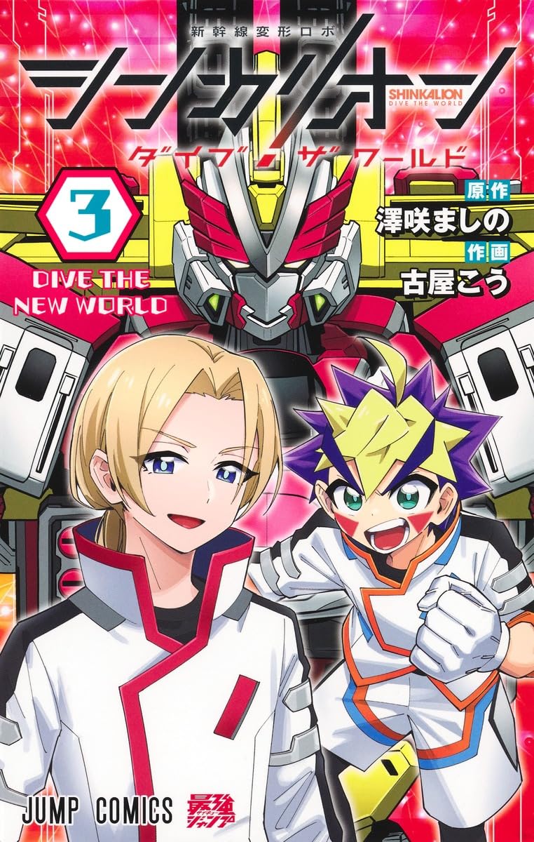 シンカリオン ダイブ ザ ワールド 3 (ジャンプコミックス