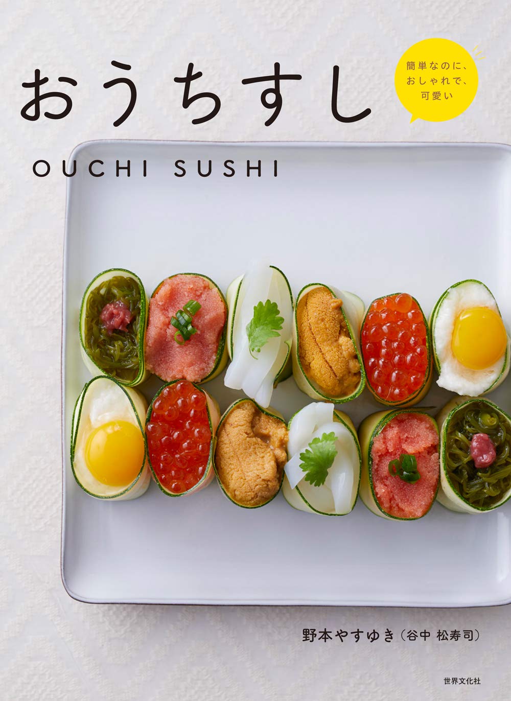 おうちすし | 野本やすゆき（谷中 松寿司） |本 | 通販 | Amazon