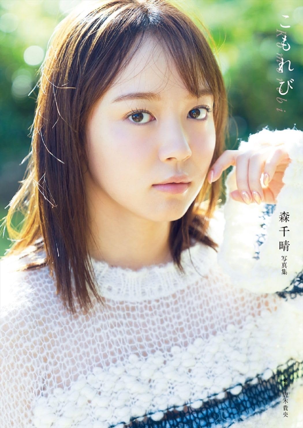 Amazon.co.jp: 森千晴 ファースト写真集 『 こもれび 』 : 唐木 貴央: 本