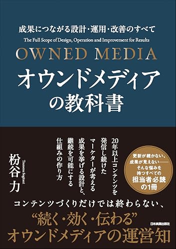 オウンドメディアの教科書　成果につながる設計・運用・改善のすべて