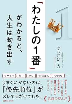 「人を生かす経営法」書籍・CD・DVD Amazon.co.jp: 「わたしの1番」がわかると、人生は動き出す