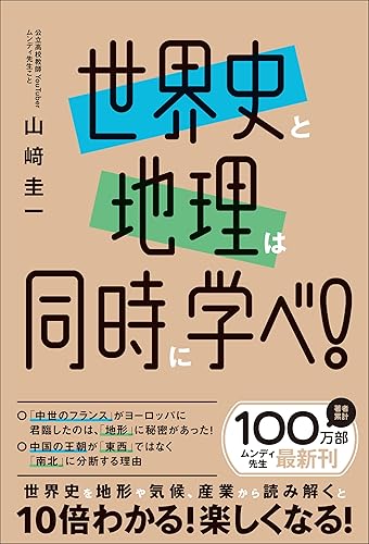 世界史と地理は同時に学べ!